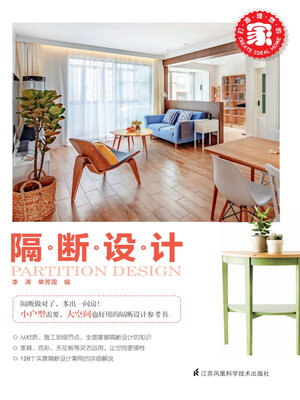 cover image of 隔断设计